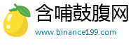 含哺鼓腹网